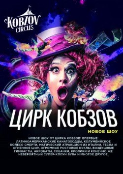 Цирк Кобзов. Маріуполь
